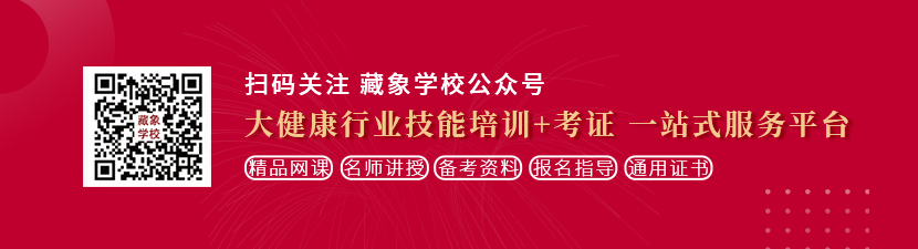 操逼视频描写想学中医康复理疗师，哪里培训比较专业？好找工作吗？